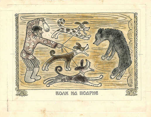 Алексеев Михаил Юрьевич, Строганова Надежда Сергеевна. Волк на псарне. Иллюстрация к басне И. Крылова